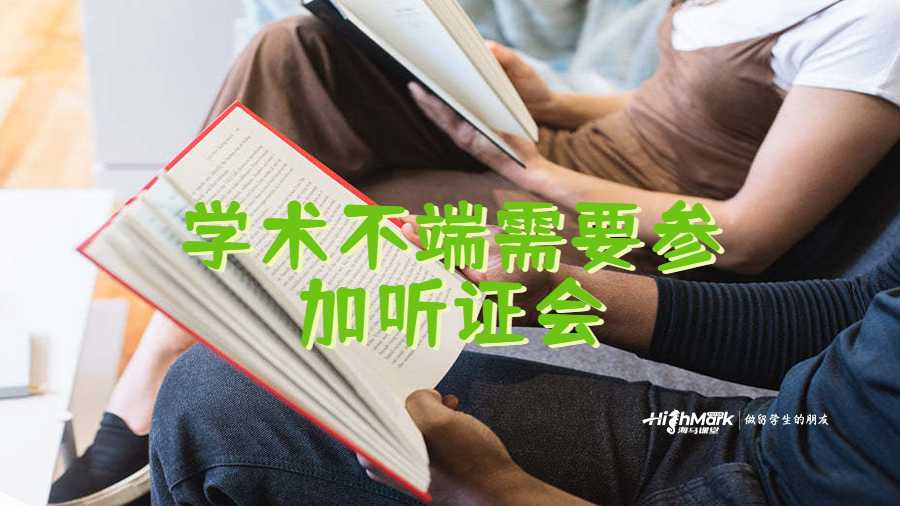 學(xué)術(shù)不端需要參加聽證會