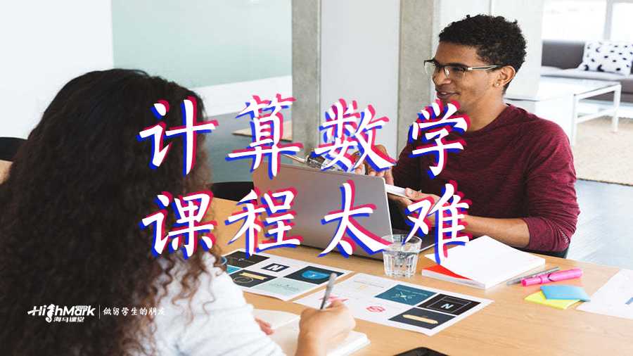 計算數(shù)學課程太難