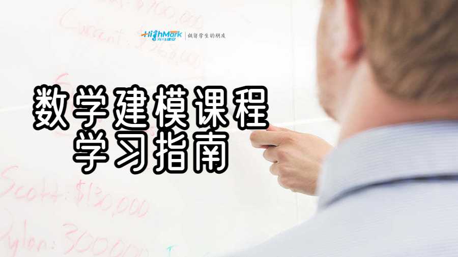 數(shù)學建模課程學習指南