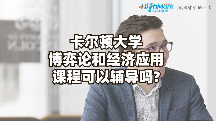 卡爾頓大學(xué)博弈論和經(jīng)濟(jì)應(yīng)用課程可以輔導(dǎo)嗎?