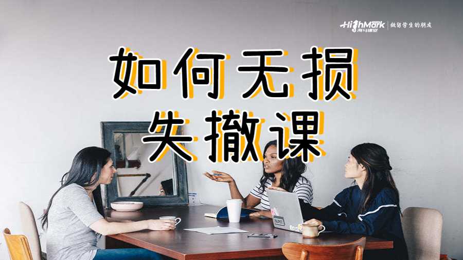 如何無損失撤課