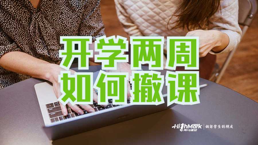 開學(xué)兩周如何撤課