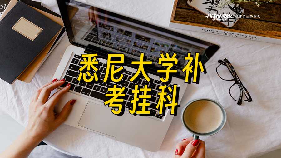 悉尼大學(xué)補(bǔ)考掛科