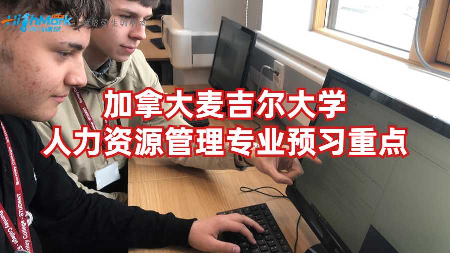 加拿大麥吉爾大學(xué)人力資源管理專業(yè)預(yù)習(xí)重點