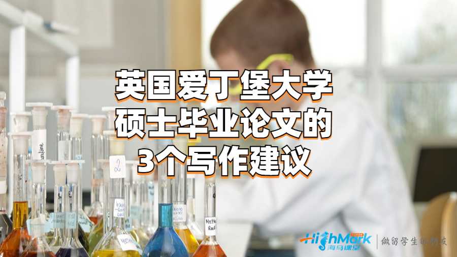 英國愛丁堡大學碩士畢業(yè)論文的3個寫作建議
