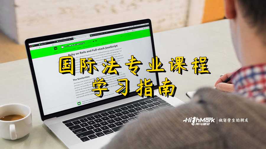 國(guó)際法專業(yè)課程學(xué)習(xí)指南