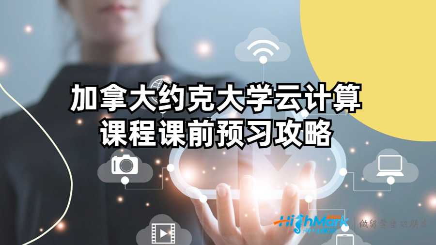 加拿大約克大學云計算課程課前預習攻略