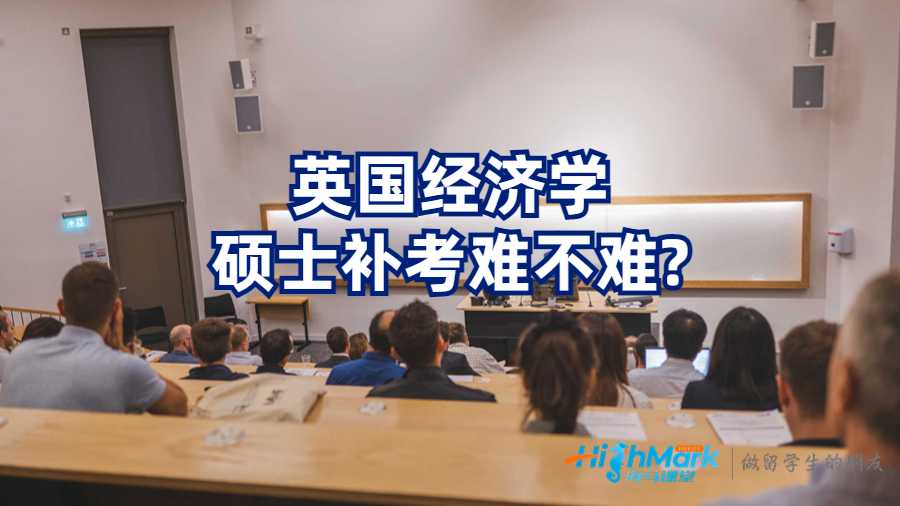 英國(guó)經(jīng)濟(jì)學(xué)碩士補(bǔ)考難不難?