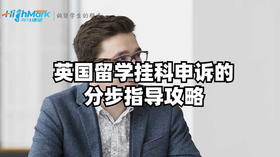 英國留學(xué)掛科申訴的分步指導(dǎo)攻略