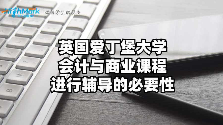 英國(guó)愛(ài)丁堡大學(xué)會(huì)計(jì)與商業(yè)課程進(jìn)行輔導(dǎo)的必要性