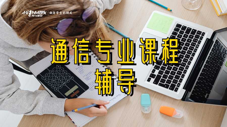 通信專業(yè)課程輔導