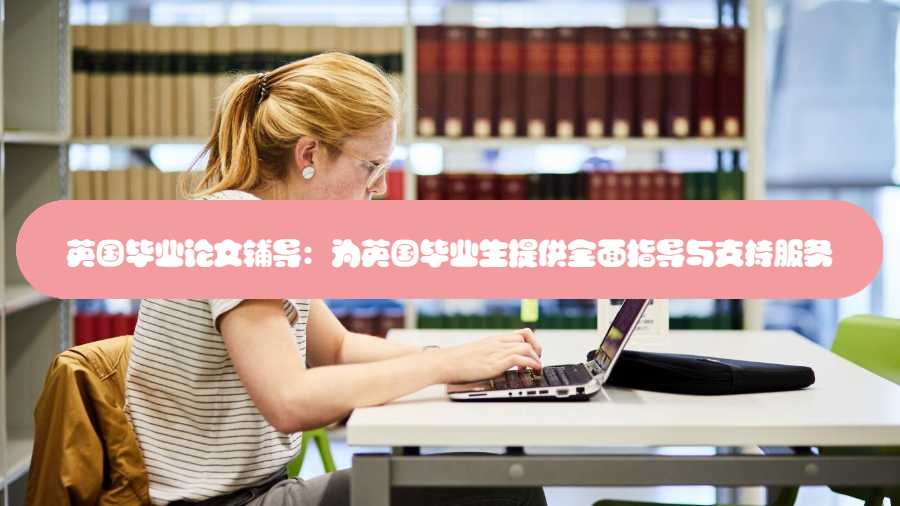 英國畢業(yè)論文輔導