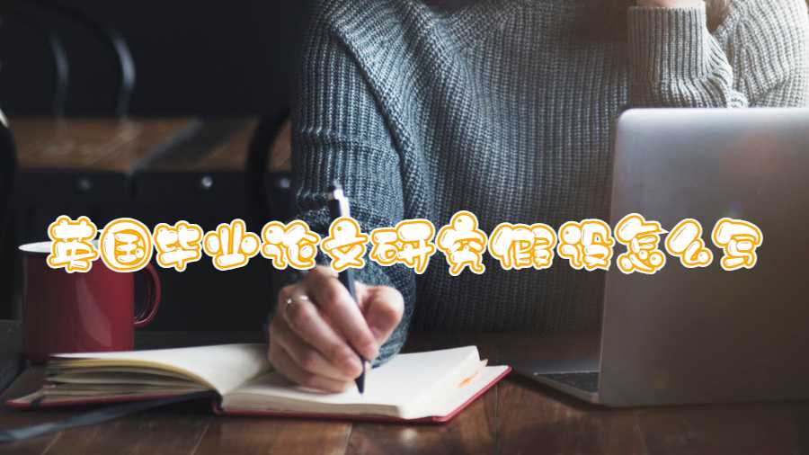 英國畢業(yè)論文研究假設(shè)怎么寫
