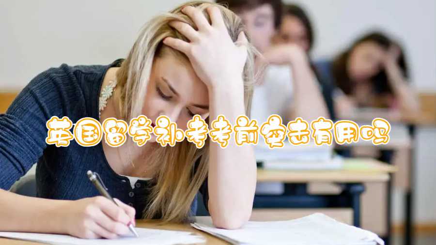 英國留學(xué)補考考前突擊有用嗎