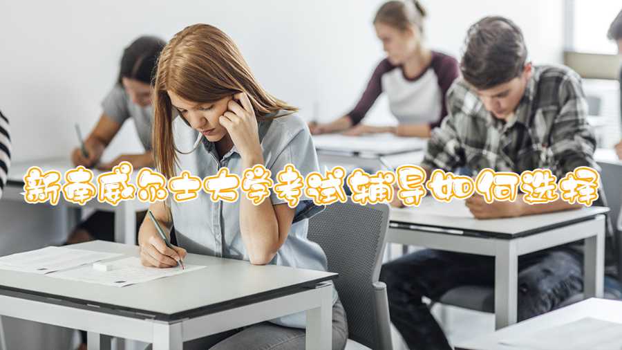 新南威爾士大學(xué)考試輔導(dǎo)如何選擇