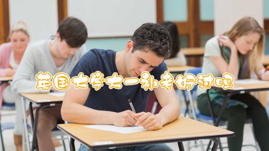 英國大學(xué)大一補考好過嗎