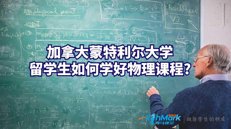 加拿大蒙特利爾大學(xué)留學(xué)生如何學(xué)好物理課程?