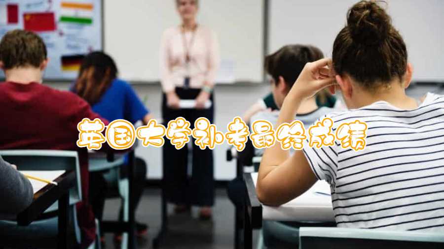英國大學(xué)補考最終成績