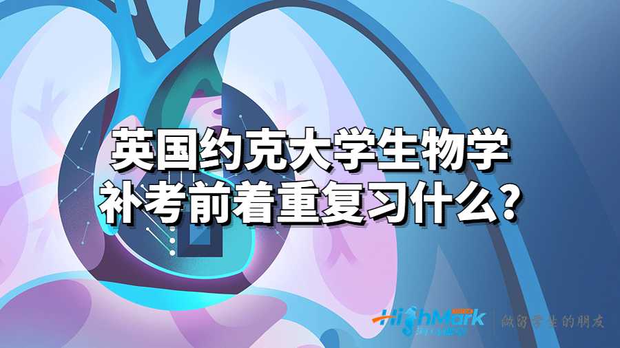 英國(guó)約克大學(xué)生物學(xué)補(bǔ)考前著重復(fù)習(xí)什么?
