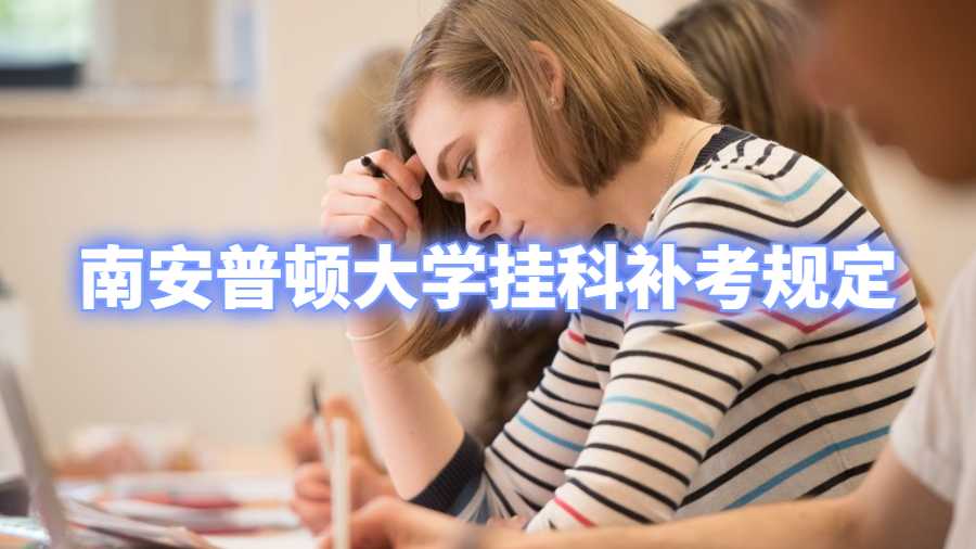 南安普頓大學(xué)掛科補考規(guī)定