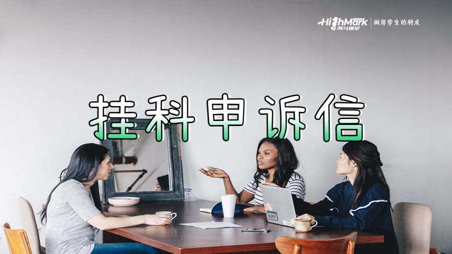 掛科申訴信