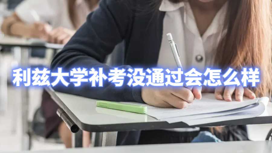 利茲大學(xué)補(bǔ)考沒通過(guò)會(huì)怎么樣