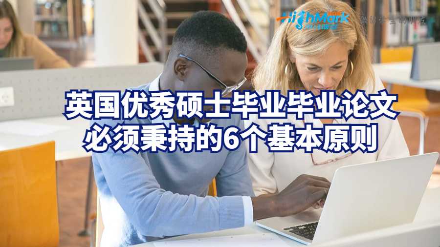 英國優(yōu)秀碩士畢業(yè)論文必須秉持的6個基本原則