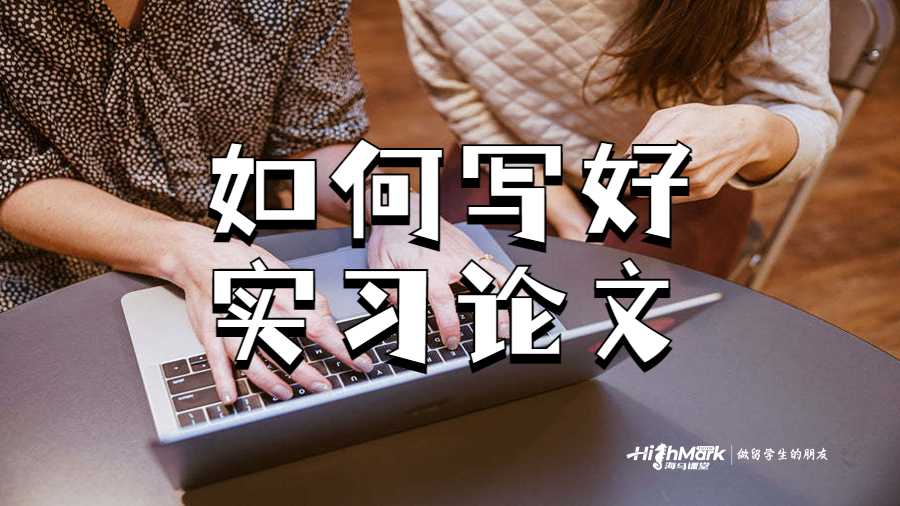 如何寫好實習(xí)論文
