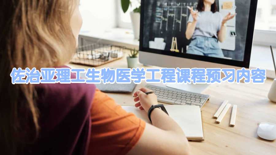 佐治亞理工學院生物醫(yī)學工程課程預習內(nèi)容