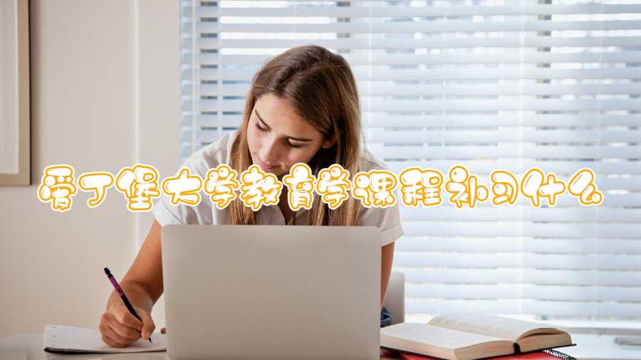 愛丁堡大學教育學課程補習什么