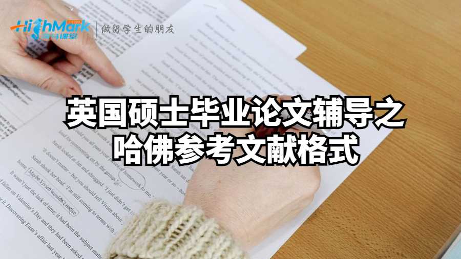 英國(guó)碩士畢業(yè)論文輔導(dǎo)之哈佛參考文獻(xiàn)格式