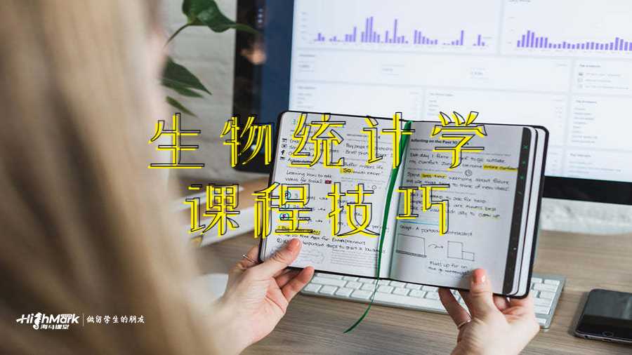 生物統(tǒng)計學(xué)課程技巧