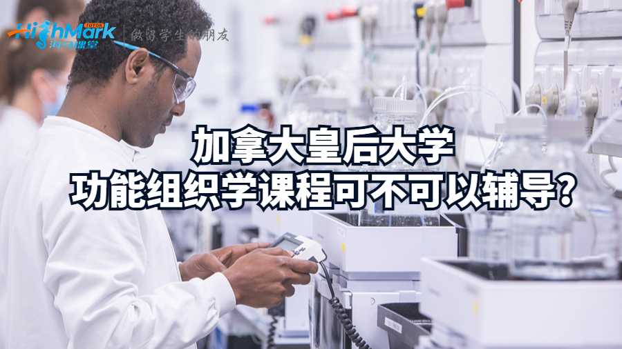 功能組織學
