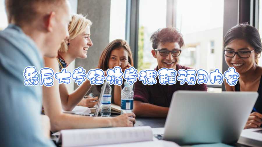 悉尼大學經(jīng)濟學課程預習內(nèi)容