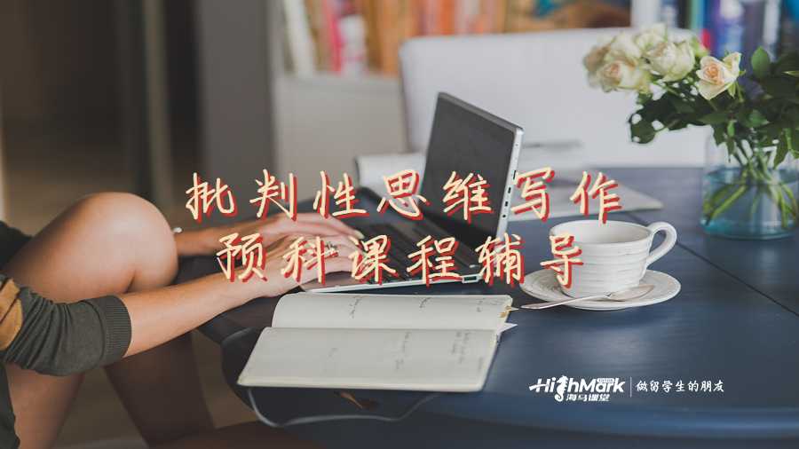 批判性思維寫作預(yù)科課程輔導(dǎo)