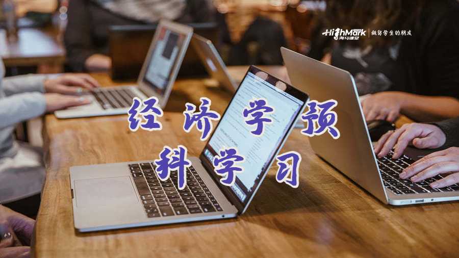 經(jīng)濟學預科學習