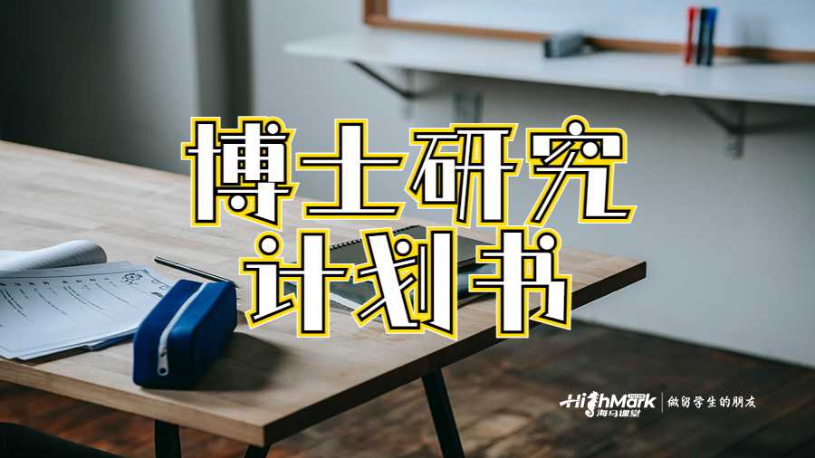 博士研究計劃書