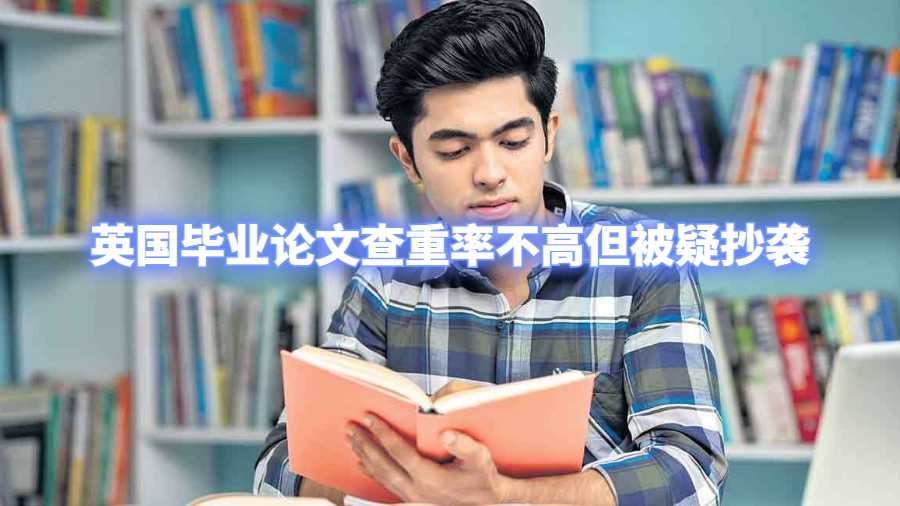 英國畢業(yè)論文查重率不高但被疑抄襲