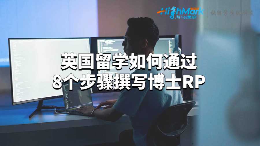 英國(guó)留學(xué)如何通過8個(gè)步驟撰寫博士RP?