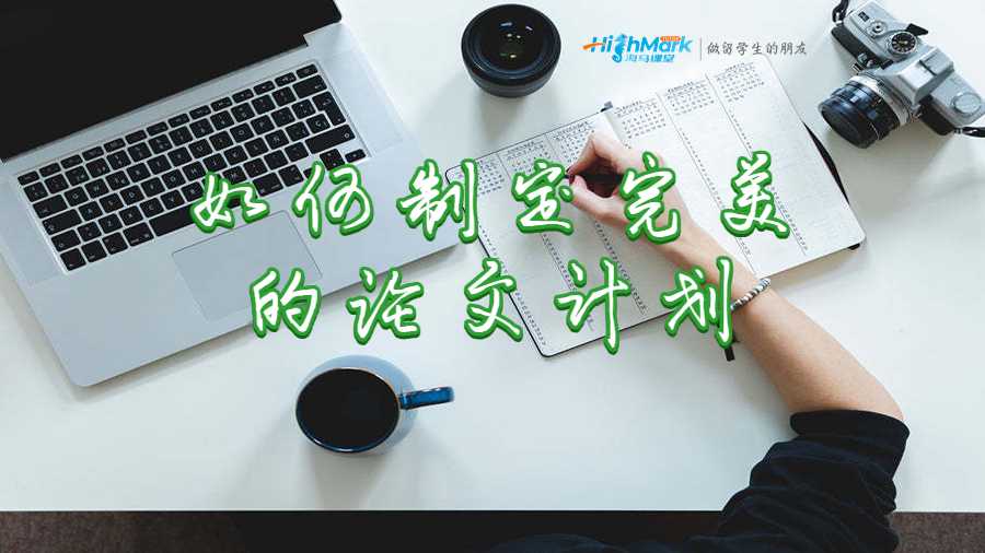 如何制定完美的論文計(jì)劃