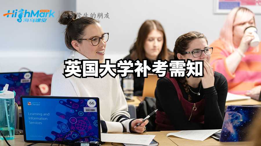 英國(guó)大學(xué)補(bǔ)考需知
