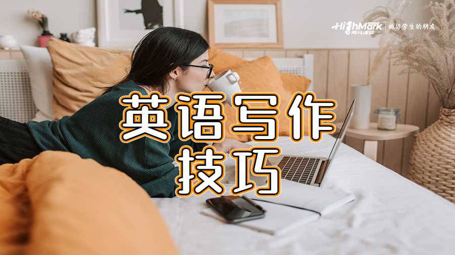 英語寫作技巧