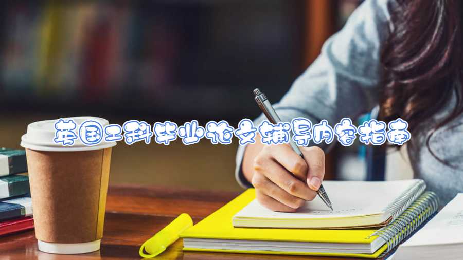 英國工科畢業(yè)論文輔導(dǎo)內(nèi)容指南