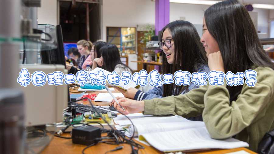 帝國理工學(xué)院電子信息工程課程輔導(dǎo)什么內(nèi)容