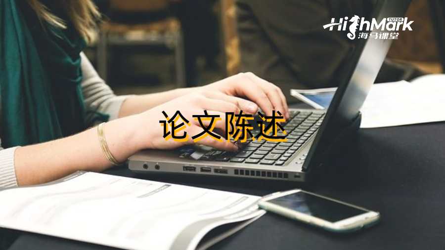 論文陳述