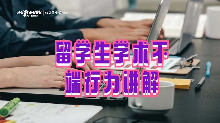 留學生學術不端行為講解