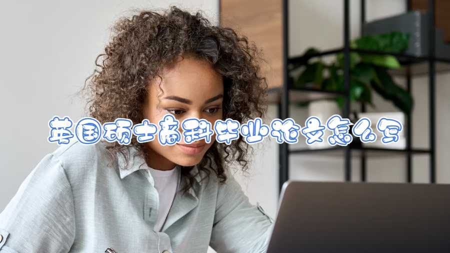 英國(guó)碩士商科畢業(yè)論文怎么寫(xiě)