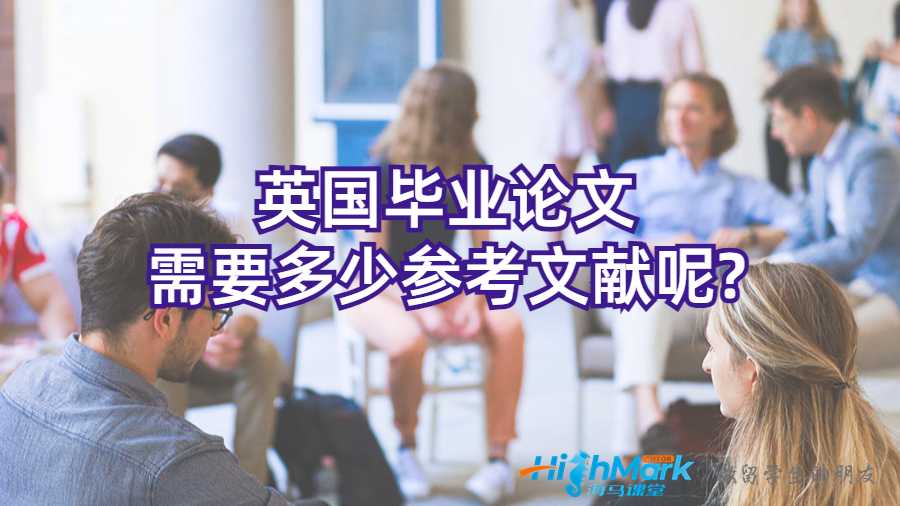 英國畢業(yè)論文需要多少參考文獻(xiàn)呢?