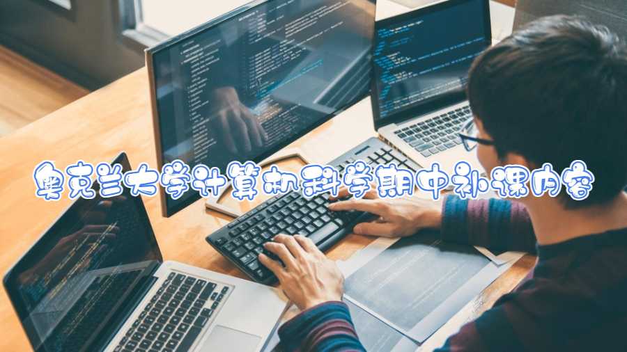 奧克蘭大學(xué)計算機科學(xué)期中補課內(nèi)容