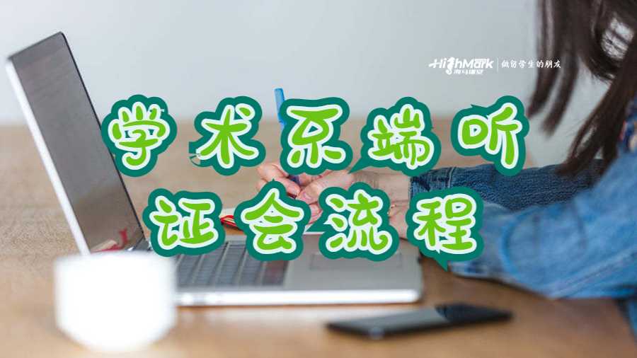 學(xué)術(shù)不端聽(tīng)證會(huì)流程